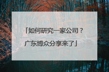 如何研究一家公司？广东博众分享来了