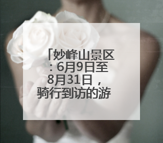 妙峰山景区：6月9日至8月31日，骑行到访的游客免费入园