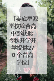 娄底星源学校综合高中部获批 今秋开学开学提供270 个普高学位