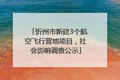 忻州市新建3个航空飞行营地项目，社会影响调查公示