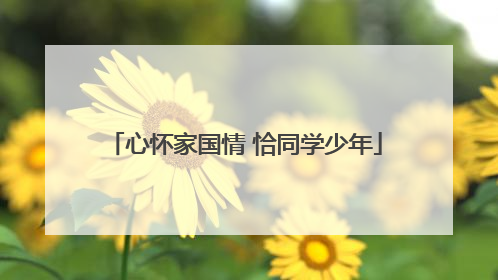 心怀家国情 恰同学少年