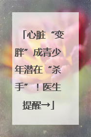 心脏“变胖”成青少年潜在“杀手”！医生提醒→