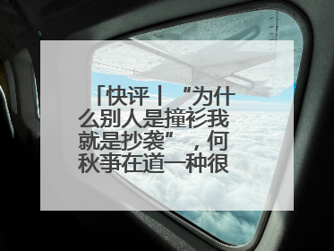 快评丨“为什么别人是撞衫我就是抄袭”，何秋亊在道一种很新的“歉”