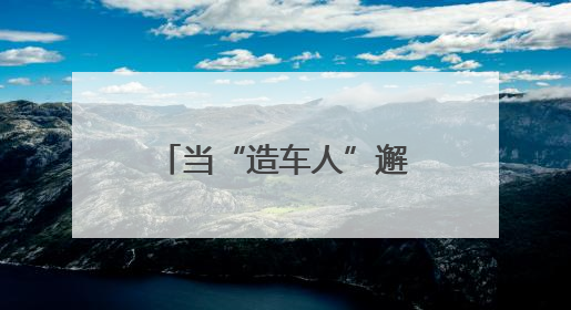 当“造车人”邂逅“追光者” 六安开发区如何“智造”突围？
