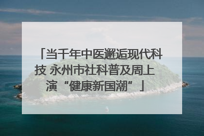 当千年中医邂逅现代科技 永州市社科普及周上演“健康新国潮”