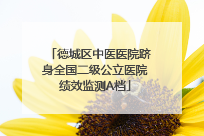 德城区中医医院跻身全国二级公立医院绩效监测A档