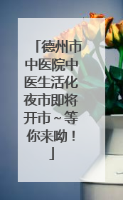 德州市中医院中医生活化夜市即将开市～等你来呦！