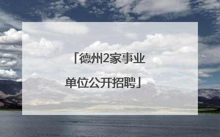 德州2家事业单位公开招聘