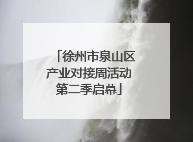 徐州市泉山区产业对接周活动第二季启幕