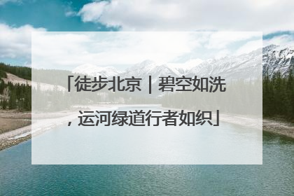 徒步北京｜碧空如洗，运河绿道行者如织