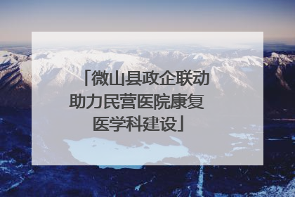 微山县政企联动助力民营医院康复医学科建设