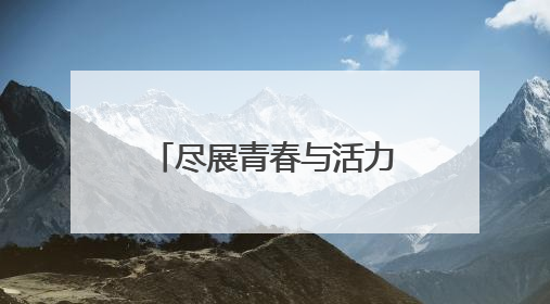 尽展青春与活力！400余名大学生参加济南市第一届运动会健美操（啦啦操）比赛