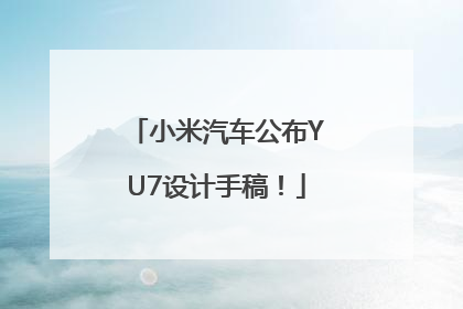 小米汽车公布YU7设计手稿！