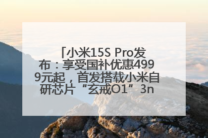 小米15S Pro发布：享受国补优惠4999元起，首发搭载小米自研芯片“玄戒O1”3nm旗舰处理器
