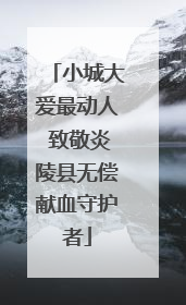 小城大爱最动人 致敬炎陵县无偿献血守护者
