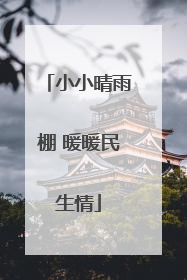 小小晴雨棚 暖暖民生情