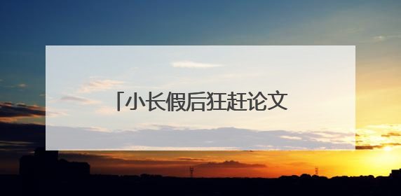 小长假后狂赶论文？推荐3款爆火的AI生成论文工具