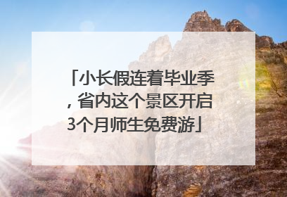 小长假连着毕业季，省内这个景区开启3个月师生免费游