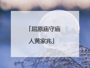 屈原庙守庙人黄家兆