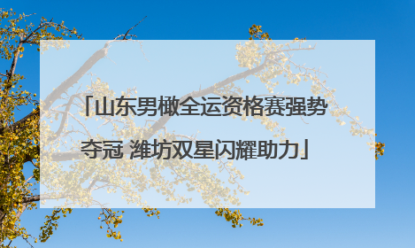 山东男橄全运资格赛强势夺冠 潍坊双星闪耀助力