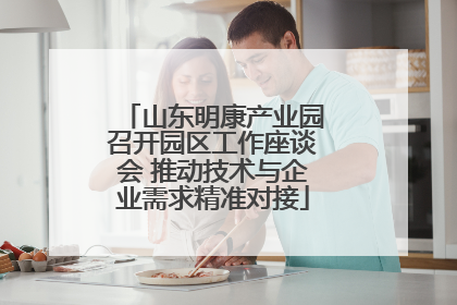 山东明康产业园召开园区工作座谈会 推动技术与企业需求精准对接