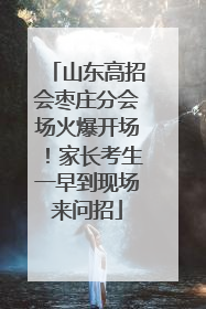 山东高招会枣庄分会场火爆开场！家长考生一早到现场来问招