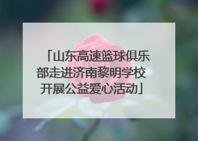 山东高速篮球俱乐部走进济南黎明学校开展公益爱心活动