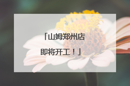 山姆郑州店即将开工！