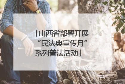 山西省部署开展“民法典宣传月”系列普法活动