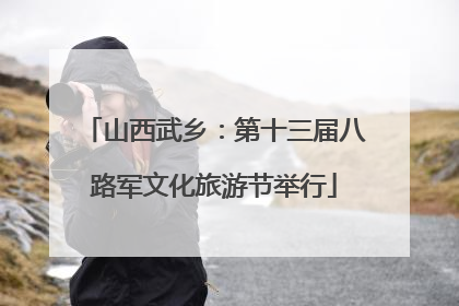 山西武乡：第十三届八路军文化旅游节举行