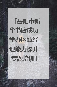 岳阳市新华书店成功举办区域经理能力提升专题培训