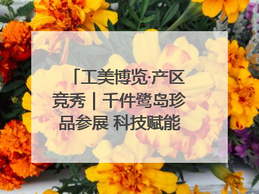 工美博览·产区竞秀｜千件鹭岛珍品参展 科技赋能智创未来