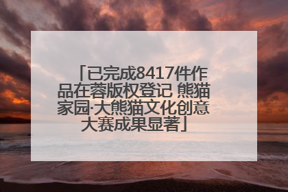 已完成8417件作品在蓉版权登记 熊猫家园·大熊猫文化创意大赛成果显著