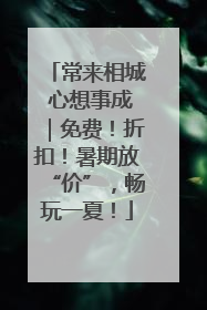 常来相城 心想事成｜免费！折扣！暑期放“价”，畅玩一夏！