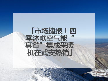 市场捷报！四季沐歌空气能“真省”集成采暖机在武安热销