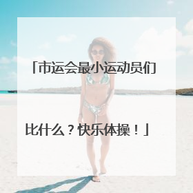 市运会最小运动员们比什么？快乐体操！
