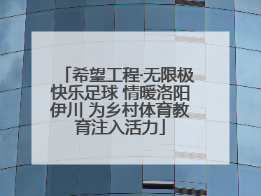 希望工程·无限极快乐足球 情暖洛阳伊川 为乡村体育教育注入活力