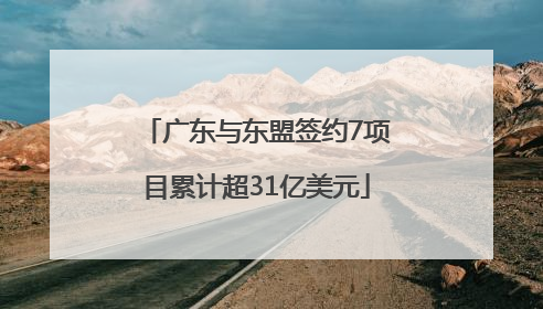 广东与东盟签约7项目累计超31亿美元
