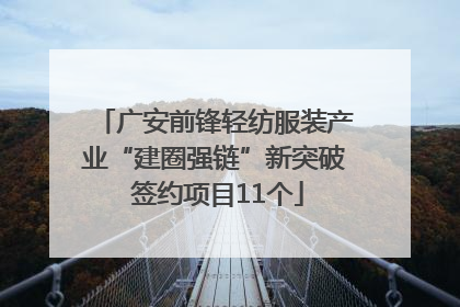 广安前锋轻纺服装产业“建圈强链”新突破 签约项目11个