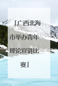 广西北海市举办青年理论宣讲比赛