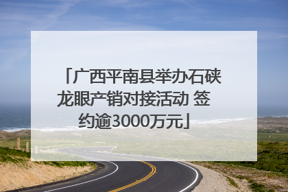 广西平南县举办石硖龙眼产销对接活动 签约逾3000万元