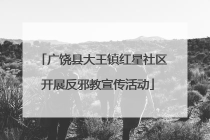 广饶县大王镇红星社区开展反邪教宣传活动