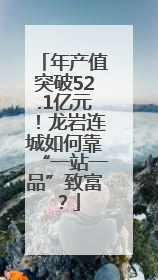 年产值突破52.1亿元！龙岩连城如何靠“一站一品”致富？