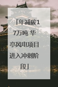 年减碳17万吨 华亭风电项目进入冲刺阶段