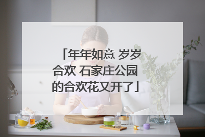 年年如意 岁岁合欢 石家庄公园的合欢花又开了