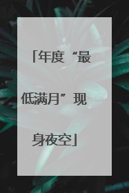 年度“最低满月”现身夜空