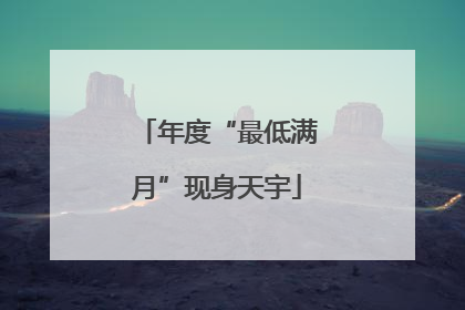 年度“最低满月”现身天宇