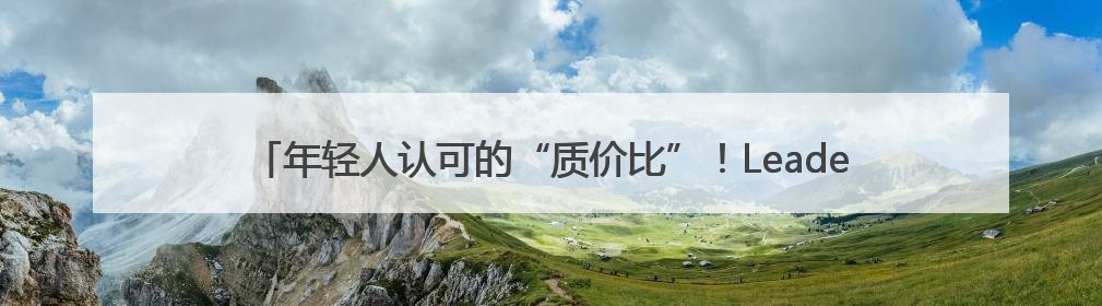 年轻人认可的“质价比”！Leader冰箱“618”双重优惠值得入手