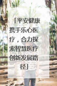 平安健康携手乐心医疗，合力探索智慧医疗创新发展路径