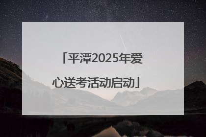 平潭2025年爱心送考活动启动